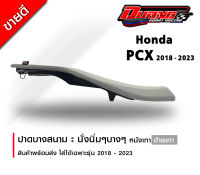 เบาะ PCX 2018-2023 บางสนามเหลี่ยมสวยๆ หล่อๆ พร้อมส่ง