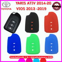 ปลอกซิลิโคนหุ้มกุญแจรีโมทรถโตโยต้า TOYOTA YARIS 2014 VIOS 2013-2019 ตัวท็อป เคสซิลิโคนหุ้มรีโมทกันรอยกันกระแทก  สีดำ สีแดง  สีน้ำเงิน ยางเหนียวนุ่ม