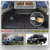 Mini Sofa เบาะปูท้ายกระบะ Navara โฉมเก่า ปี 2006-2013 นิสสัน นาวาร่า D40 เบาะรองนั่ง เบาะญี่ปุ่น NISSAN Tonneau Cushion for Pickup Truck