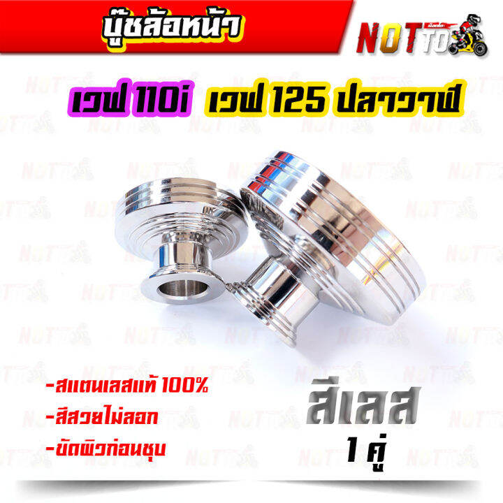 บูชล้อหน้า-บู็ชล้อหน้า-w110i-w125ปลาวาฬ-ชุบเลส-งานสวย-ไม่สนิม-ไม่ลอก-ของแต่ง-w110i-w125ปลาวาฬ