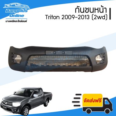 สุดคุ้ม โปรโมชั่น กันชนหน้า Mitsubishi Triton (ไทรทัน) 2009/2010/2011/2012/2013/2014 (2wd/ตัวเตี้ย) - BangplusOn ราคาคุ้มค่า กันชน หน้า กันชน หลัง กันชน หน้า ออฟ โร ด กันชน หลัง วี โก้