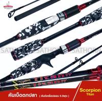 คันตีเหยือปลอม SCORPION TITAN  คัน 2 ท่อน ด้ามยางลายทหาร เวท Wt 4-12lbs. ( ขนาด 6.9 ฟุต )