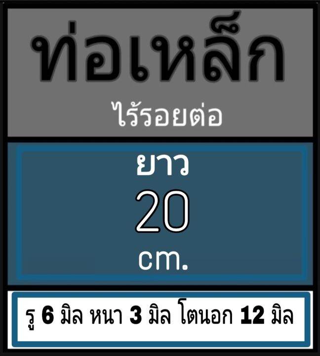 ท่อเหล็กไร้รอยต่อ-ไม่มีเกลียว-ไร้รอยต่อ-รู-6-มิล-หนา-3-มิล-โตนอก-12-มิล-เลือกความยาวที่ตัวเลือกสินค้า