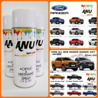 SAO สีสเปรย์ ส่งเร็ว Spray ANU พ่นรถยนต์ (กี่งเงา) FORD RANGER (1 กระป๋อง) สีพ่น  Spray Paint