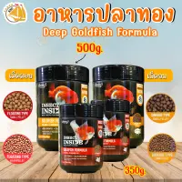 ⭐ราคาพิเศษ รุ่นเม็ดจิ๋วจม 500g (Exp.11/23)⭐ อาหารปลาทอง สูตรเร่งโต&amp;เร่งสี โปรตีนจากจิ้งรีด ไม่ทำให้น้ำขุ่น DEEP INSECT INSIDE 350g. , 500g. (เม็ดลอย / เม็ดจม)