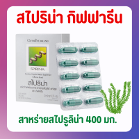 สไปริน่า สาหร่ายสไปรูลิน่า กิฟฟารีน Spirina GIFFARINE แหล่งโปรตีนคุณภาพสูง