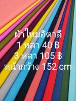 ผ้าไหมอิตาลี สีพื้น มี 41 สี หน้ากว้าง 152 cm ตัดต่อเนื่อง ไม่ใช่ผ้าตัดชุดไทย