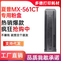 ใช้ได้กับตลับผง MX-561CT คม MX-M364 M365 M465 M564เครื่องพิมพ์ M565