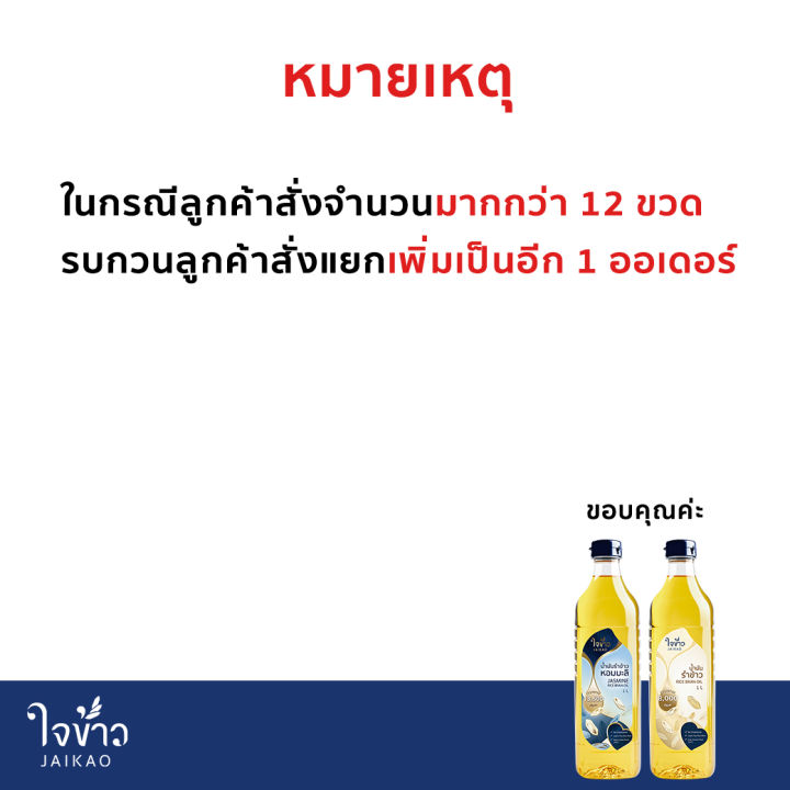 น้ำมันรำข้าวจ้าว-ใจข้าว-1l-x12-ขวด-jaikao-rice-bran-oil