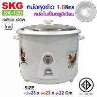 SKG หม้อหุงข้าว 1.0 ลิตร หม้อในอลูมิเนียม รุ่น SK-120