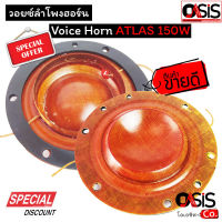 (1ชิ้น/เกรด A) วอยซ์ฮอร์น Voice Horn ATLAS 150W ( บุม ) วอยซ์ลำโพงฮอร์น ว้อยลำโพงฮอร์น