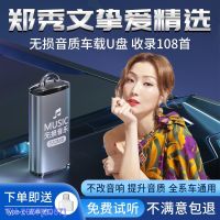 (READY STOCK)♝▨¤ 2057 Zheng Xiuwen Car U Disk Song Non-Destructive High-Quality Classic Popular Sad Emotion Song Car Music ZZ