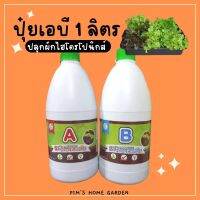 ปุ๋ย AB ขนาดจัมโบ้ขวดละ 1000ml รวม 2000ml