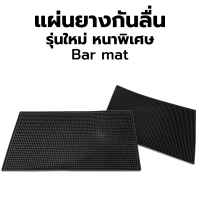 พร้อมส่ง!! Bar Mat แผ่นรองบาร์ แผ่นยางกันลื่น แผ่นรองเคาน์เตอร์บาร์ แผ่นรองแก้วน้ำบาร์กันลื่น (รุ่นหนาพิเศษ)