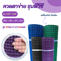 (สูง90ซมXยาว10เมตร) ลวดตาข่าย ชุบ PVC ตา 1/2" Welded Wire Mesh ตาข่ายพีวีซี ตะแกรงเหล็ก ตาข่ายกรงไก่ กรงนก กันงู กันหนู ตะข่ายเหล็กรั้ว ต