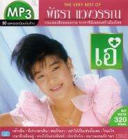 MP3 พัชรา แวงวรรณ (50เพลงฮิต ยอดนิยมเงินล้าน)