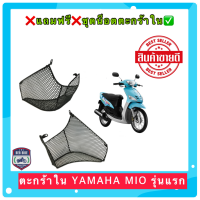 ❌แถมฟรีชุดน็อต❌ตะกร้าใน YAMAHA MIO