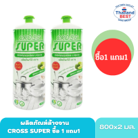 ผลิตภัณฑ์ล้างจาน CROSS SUPER ซื้อ 1 แถม 1 ขนาด 800 มล