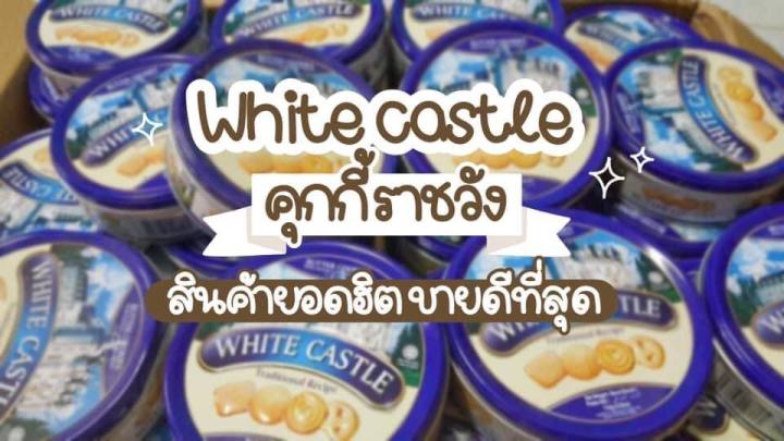 white-castal-คุ้กกี้ราชวังตัวดัง-สินค้าขายดีสุดๆ-รสดั้งเดิมในตำนาน-สินค้าพร้อมส่งค่ะ