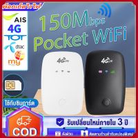 ส่งทันที ไวไฟพกพา Pocket WiFi เราเตอร์ใส่ซิม พกพาสะดวก เราเตอร์ พ็อกเก็ตไวไฟ รอบรับ AIS dtac 150Mbps รับประกัน 1 ปี