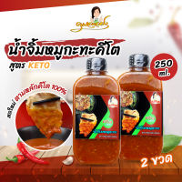 KETO น้ำจิ้มหมูกะทะคีโต คุณละออง ขนาด 250ml 2 ขวด