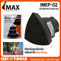 IMAX หัวขัดกระดาษทราย รุ่น IMEP-02 ++ใช้สำหรับชุดเครื่องมือ เปลี่ยนหัวได้ Easy-Plung ยี่ห้อ IMAX+++