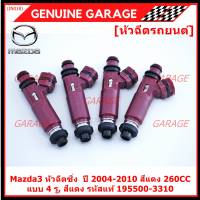 (ราคา /1 ชิ้น)***พิเศษ*** หัวฉีดใหม่ OEM  รหัสแท้ 195500-3310 Mazda3 หัวฉีดซิ่ง  ปี 2004-2010 สีแดง 260CC แบบ 4 รู, สีแดง