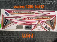 สติ๊กเกอร์ เวฟปลาวาฬ WAVE 125 I ปลาวาฬ สีแดง ปี 2014 รุ่น 12