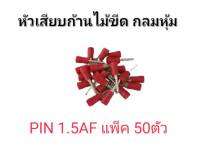 หางปลาหัวเสียบก้านไม้ขีด แบบกลมหุ้ม - สีแดง (แพ็ค 50ตัว)