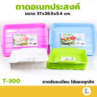 Life Pro ถาดอเนกประสงค์ รุ่น T-300 Multi Purpose Tray ถาดพลาสติก ถาดเหลี่ยม ถาดของเล่น ถาดสี ถาดใส่ของ ถาดราคาถูก