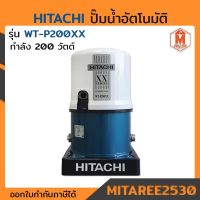 โปรโมชั่น+ HITACHI ปั๊มน้ำอัตโนมัติ รุ่น WT-P200XX กำลัง 200 วัตต์ ราคาถูก ปั๊มน้ำ ปั๊มแช่ ปั๊มน้ำไดโว่ 2 นิ้ว ปั้มแช่ดูดโคลน ปั๊มน้ำอัตโนมัติ