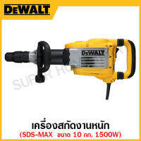 DEWALT เครื่องสกัดงานหนัก 1500 วัตต์ SDS-MAX ขนาด 10 กก. รุ่น D25901K-B1