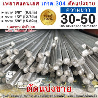 เพลากลม 3/8" 1/2" 5/8" หุน แบ่งขาย สแตนเลส เกรด 304 สินค้าสั่งตัด เพลา เพลากลมสแตนเลส