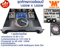 ชุดคิทประกอบเพาเวอร์แอมป์ รุ่น MD 1,000