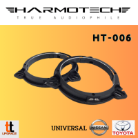 HARMOTECH HT-006 สเปเซอร์อะลูมิเนียมตรงรุ่น ฐานรองดอกลำโพงอะลูมิเนียม ขนาด 6.5 นิ้ว ตรงรุ่น Nissan , Toyota , Universal