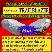 ผ้าคลุมรถtrailblazerตรงรุ่นมีทุกโฉมปีชนิดดีพรีเมี่ยมทนทานที่สุดในเวป