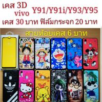 เคส 3D VIVO Y91/Y91i/Y93/Y95 4รุ่นใช้กันได้ เคสกันกระแทก ลายการ์ตูน น่ารัก เคสโทรศัพท์มือถือ vivo Y91 Y91i Y93 Y95