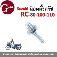 น๊อตตั้งครัช รุ่น RC80/ RC100/ RC110 อาร์ซี80 อาร์ซี100 อาร์ซี110 ราคาต่อตัว สินค้าใส่แทนอะไหล่เดิมได้ สินค้าทำจากอลูกมิเนียมอย่างดี