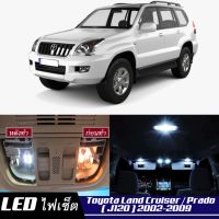 Toyota Land Cruiser / Prado (J120) หลอดไฟ​ LED​ ตกแต่ง​ภายใน​ มีให้เลือกหลายสี  {จัดส่งด่วน} สว่าง ; ติดตั้งง่าย ; รับประกัน 1 ปี ; ไฟเพดาน ไฟส่องแผนที่ ไฟประตู กระโปรงหลังรถยนต์ เก๊ะช่องเก็บของหน้ารถ ไฟป้ายทะเบียน - MixITMax