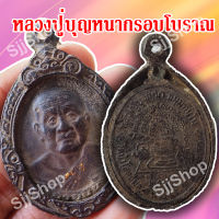 (1 ชิ้น) !เหรียญหลวงปู่บุญหนา (อายุยืน) หลวงปู่บุญหนา ธัมมทินโน วัดป่าโสตถิผล กรอบโบราณ พร้อมส่ง!