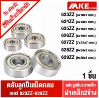 623Z 624Z 625Z 626Z 627Z 628Z 629Z ตลับลูกปืนเม็ดกลม ฝาเหล็ก 2 ข้าง ( MINIATURE BALL BEARINGS TWO SHIELDS) 623ZZ 624ZZ 625ZZ 626ZZ 627ZZ 628ZZ 629ZZ โดย AKE