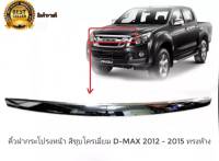 คิ้วฝากระโปรงหน้า D-Max Mu-X ดีแม็ก และ Mu X ปี 2012 2013 2014 2015 ชุบโครเมี่ยม คิ้วฝากะโปรงหน้า* **จบในร้านเดียว**