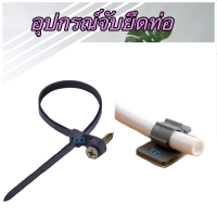 เคเบิ้ลไทร์  Cable tie แบบมีหัวล็อคสกรู และเทปกาวจับยึดท่อ