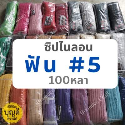 ซิป ไนลอนฟัน#5 ซิปขายห่อใหญ่ หัวซิปห่อ100ชิ้น(หัวซิป-ผ้าซิป ขายแยก)