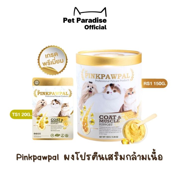 petparadise-th-pinkpawpal-ผงโปรตีนเสริมกล้ามเนื้อ-อาหารเสริมสูตรบำรุงขน-เพิ่มน้ำหนักและกล้ามเนื้อ-เห็นผลชัดเจน