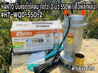 KANTO ปั๊มแช่ดูดโคลน (ไดโว่) 2 นิ้ว 550W (เสื้อเหล็กหล่อ) #KT-WQD-550-2