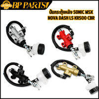 ปั้มกระทุ้งหลัง SONIC MSX NOVA DASH LS KR500 CBR  เเม่ปั้มเบรคหลัง มี4สีให้เลือก ปั้มเบรคหลัง โซนิค เเดท โนว่า ชุดใหญ่ พร้อมส่ง