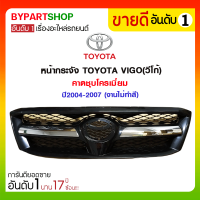 หน้ากระจัง TOYOTA VIGO(วีโก้) คาดชุบโครเมี่ยม ปี2004-2007 (งานไม่ทำสี)