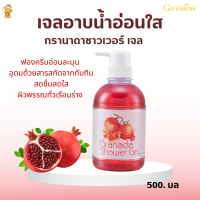 ส่งฟรี!! #กรานาดา ชาวเวอร์ กิฟฟารีน |Giffarine Granada Shower Gel | #เจลอาบน้ำสกัดทับทิม |#ครีมอาบน้ำผิวชุ่มชื้น