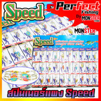 เหยื่อตกปลา สปินเนอร์ Spinner Speed (แบบแผง)